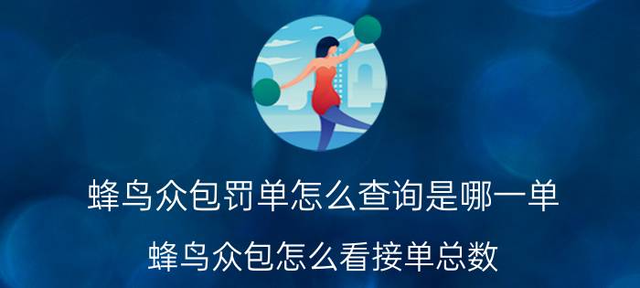 蜂鸟众包罚单怎么查询是哪一单 蜂鸟众包怎么看接单总数？